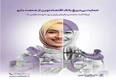 حمایت بی‌دریغ بانک اقتصادنوین از صنعت دارو