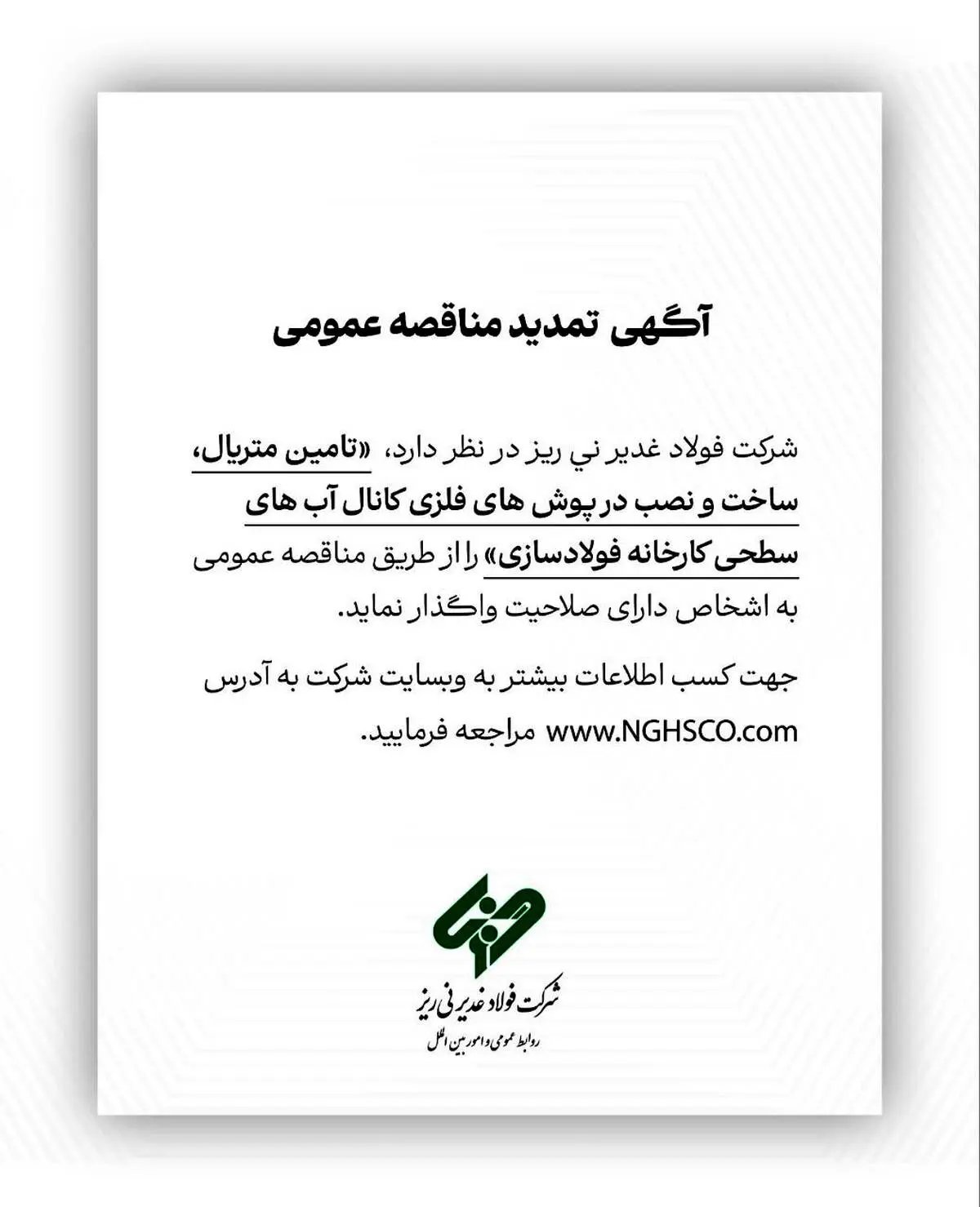 آگهی مناقصه عمومی شماره 114668 "تامین متریال، ساخت و نصب درپوش های فلزی کانال آب های سطحی کارخانه فولادسازی"