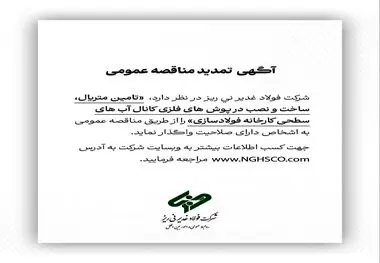 آگهی مناقصه عمومی شماره 114668 "تامین متریال، ساخت و نصب درپوش های فلزی کانال آب های سطحی کارخانه فولادسازی"