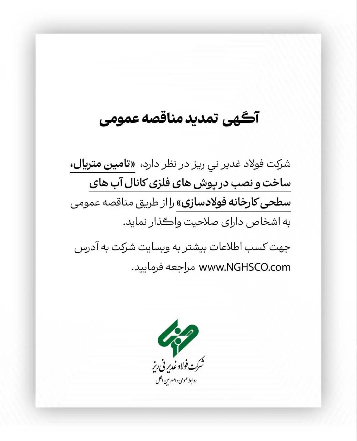 آگهی مناقصه عمومی شماره 114668 "تامین متریال، ساخت و نصب درپوش های فلزی کانال آب های سطحی کارخانه فولادسازی"