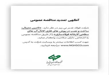 آگهی مناقصه عمومی شماره 114668 "تامین متریال، ساخت و نصب درپوش های فلزی کانال آب های سطحی کارخانه فولادسازی"