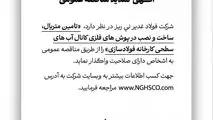 آگهی مناقصه عمومی شماره 114668 "تامین متریال، ساخت و نصب درپوش های فلزی کانال آب های سطحی کارخانه فولادسازی"