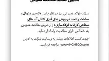 آگهی مناقصه عمومی شماره 114668 "تامین متریال، ساخت و نصب درپوش های فلزی کانال آب های سطحی کارخانه فولادسازی"