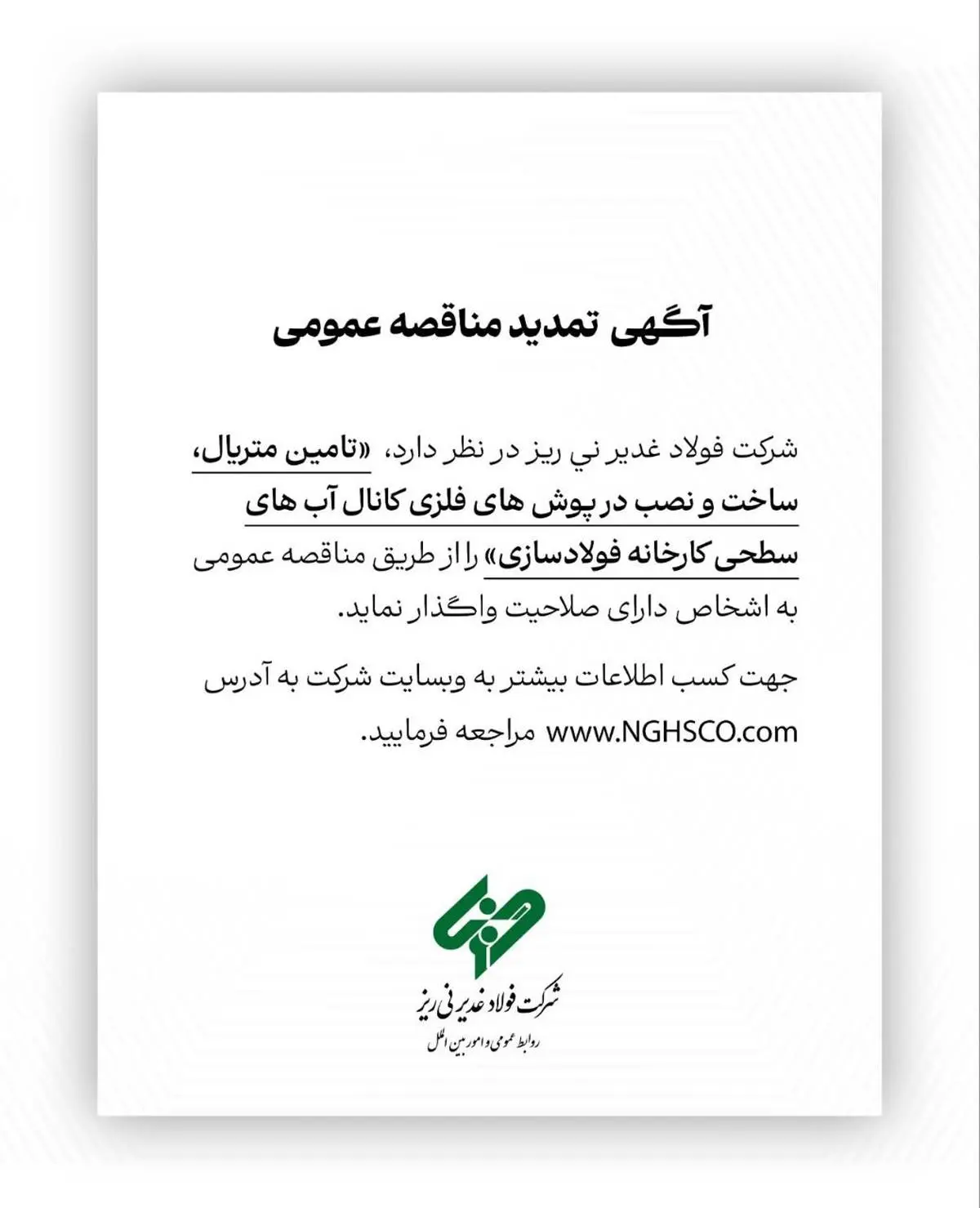 آگهی مناقصه عمومی شماره 114668 "تامین متریال، ساخت و نصب درپوش های فلزی کانال آب های سطحی کارخانه فولادسازی"