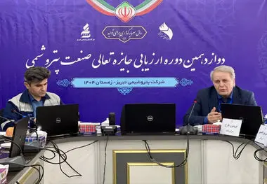 اختتامیه دوازدهمین دوره ارزیابی جایزه تعالی صنعت پتروشیمی