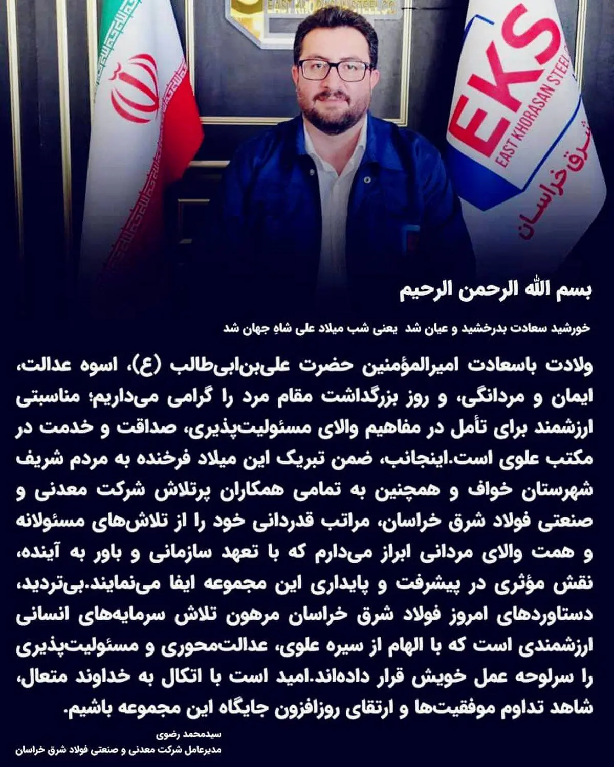 پیام تبریک سید محمد رضوی، مدیرعامل شرکت معدنی و صنعتی فولاد خراسان، به مناسبت ولادت باسعادت امیرالمؤمنین حضرت علی (ع) و روز مرد