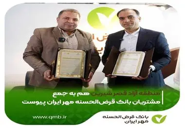 با امضای تفاهم‌نامه همکاری در رویداد کیش اینوکس ۲۰۲۵
 *منطقه آزاد قصر شیرین هم به جمع مشتریان بانک قرض‌الحسنه مهر ایران پیوست*