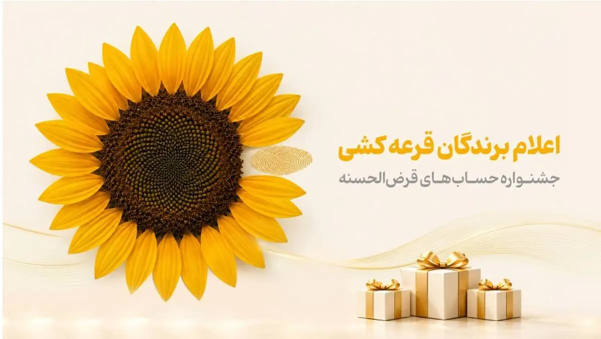 اسامی برندگان جشنواره حساب‌های قرض‌الحسنه پس‌انداز بانک پاسارگاد اعلام شد