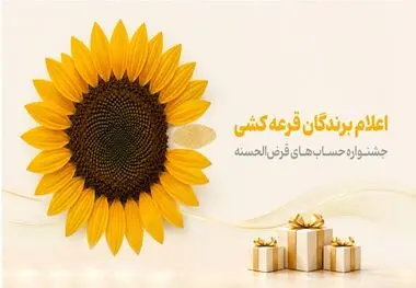 اسامی برندگان جشنواره حساب‌های قرض‌الحسنه پس‌انداز بانک پاسارگاد اعلام شد