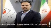 رئیس نوآوری شرکت آهن و فولاد ارفع مطرح کرد:
تولید فولادهای کیفی و آلیاژی همگام با بهینه‌سازی و هوشمندسازی در «ارفع»