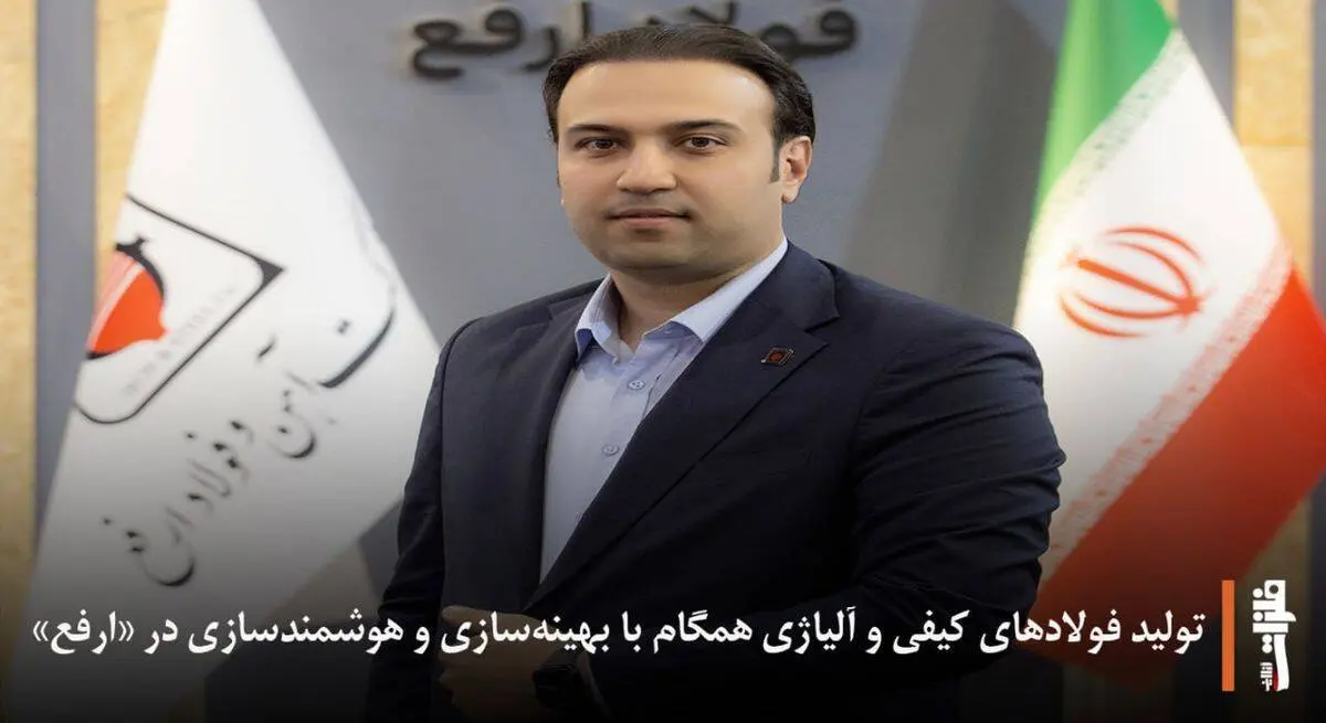رئیس نوآوری شرکت آهن و فولاد ارفع مطرح کرد:
تولید فولادهای کیفی و آلیاژی همگام با بهینه‌سازی و هوشمندسازی در «ارفع»