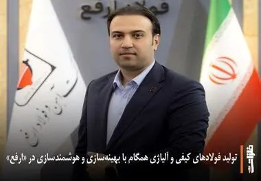 رئیس نوآوری شرکت آهن و فولاد ارفع مطرح کرد:
تولید فولادهای کیفی و آلیاژی همگام با بهینه‌سازی و هوشمندسازی در «ارفع»