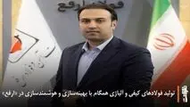 رئیس نوآوری شرکت آهن و فولاد ارفع مطرح کرد:
تولید فولادهای کیفی و آلیاژی همگام با بهینه‌سازی و هوشمندسازی در «ارفع»