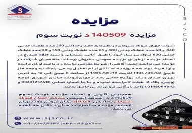مزایده 140509د نوبت سوم