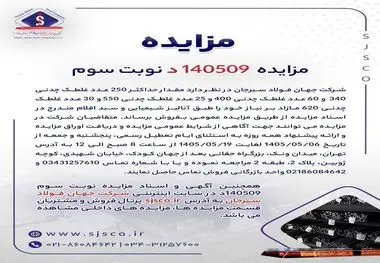 مزایده 140509د نوبت سوم