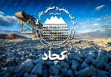 نشانه هایی افق روشن کچاد در تحقق اهداف با تعدیل مثبت بودجه در«کچاد»
