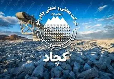 نشانه هایی افق روشن کچاد در تحقق اهداف با تعدیل مثبت بودجه در«کچاد»
