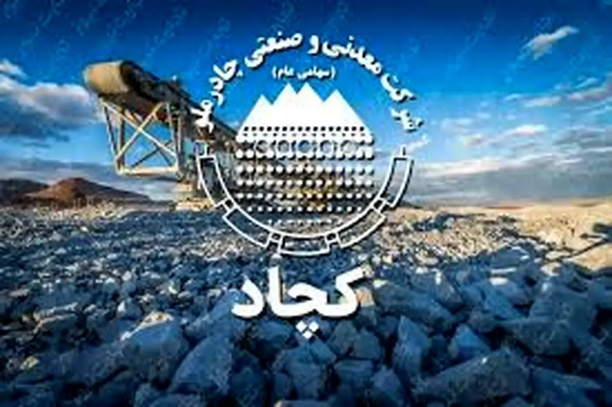 نشانه هایی افق روشن کچاد در تحقق اهداف با تعدیل مثبت بودجه در«کچاد»
