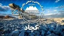 نشانه هایی افق روشن کچاد در تحقق اهداف با تعدیل مثبت بودجه در«کچاد»
