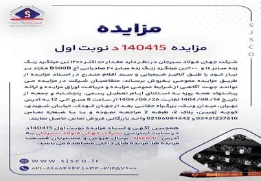 مزایده 140415د      نوبت اول