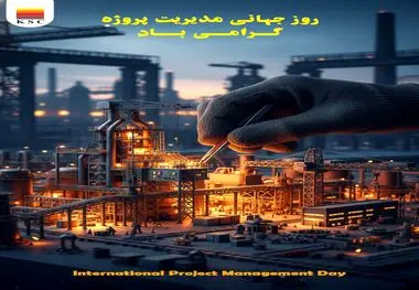 همکاران بلندهمت و مدیران محترم طرح و توسعه شرکت فولاد خوزستان،
روز جهانی مدیریت پروژه را به پیشگامان خلق ارزش و معماران تحول در قلب تپنده صنعت فولاد کشور تبریک می‌گویم