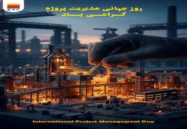 همکاران بلندهمت و مدیران محترم طرح و توسعه شرکت فولاد خوزستان،
روز جهانی مدیریت پروژه را به پیشگامان خلق ارزش و معماران تحول در قلب تپنده صنعت فولاد کشور تبریک می‌گویم