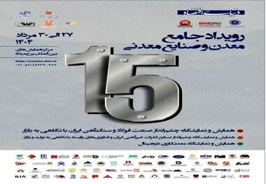حضور شرکت آهن فولاد ارفع در نمایشگاه تخصصی دنیای اقتصاد

