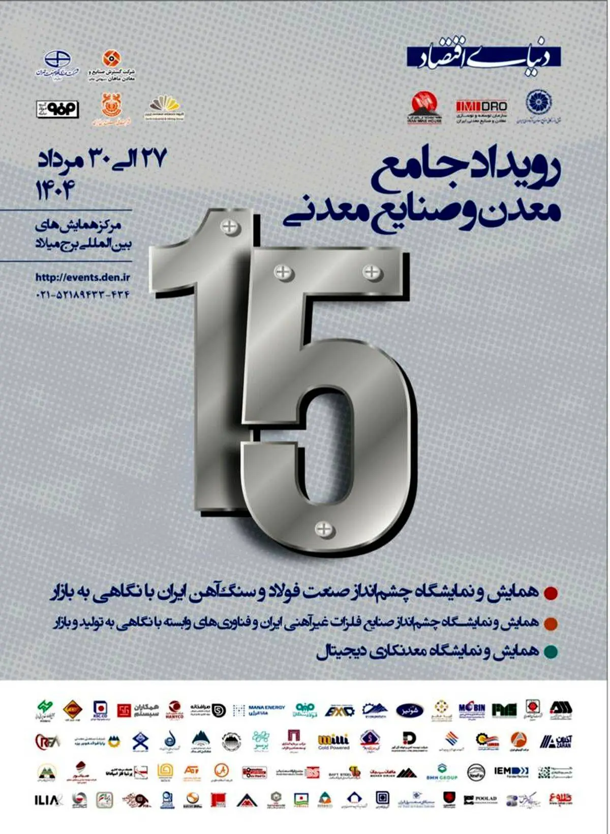 حضور شرکت آهن فولاد ارفع در نمایشگاه تخصصی دنیای اقتصاد


