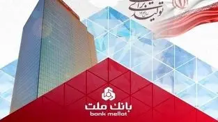 افزایش سرمایه ۹۷ درصدی بانک ملت به ثبت رسید