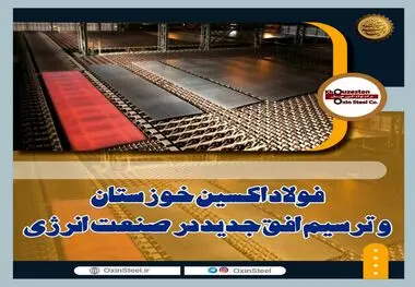 فولاد اکسین خوزستان و ترسیم افق جدید در صنعت انرژی