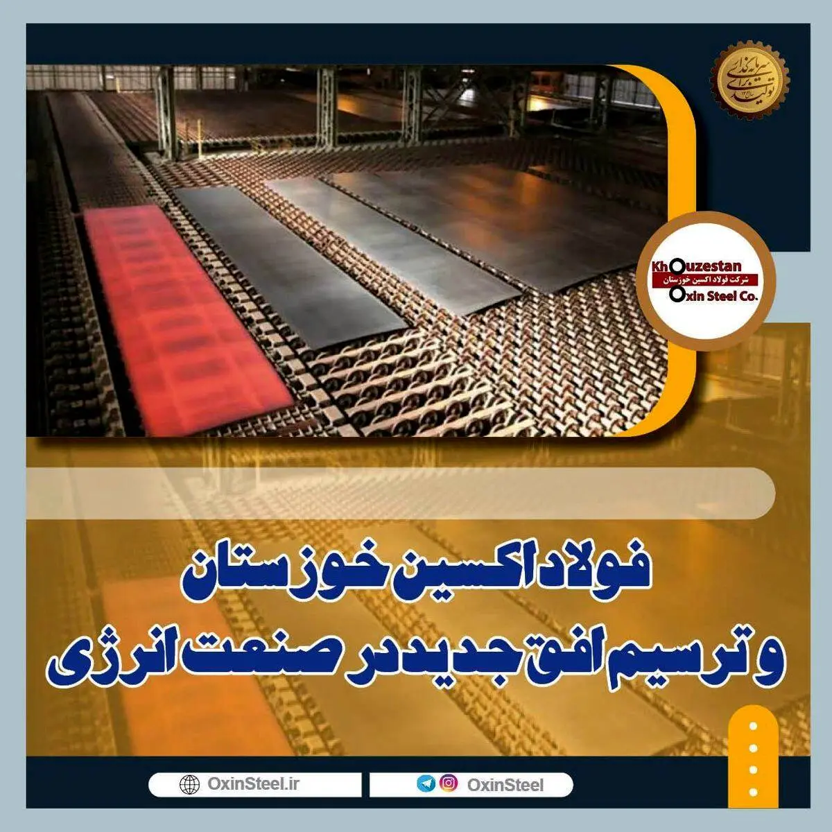 فولاد اکسین خوزستان و ترسیم افق جدید در صنعت انرژی