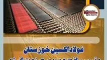 فولاد اکسین خوزستان و ترسیم افق جدید در صنعت انرژی