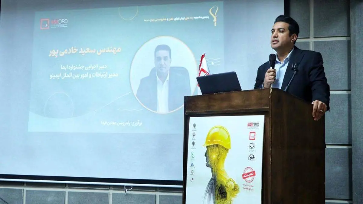 خادمی‌پور، دبیر اجرایی جشنواره «ایما» در پنجمین پیش رویداد، دانشگاه کاشان عنوان کرد:
جشنواره ایما، پیشران فرهنگ نوآوری در معدن است/ آینده معدن ایران با نوآوری و تحول دیجیتال رقم می‌خورد