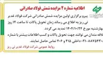 اطلاعیه شماره 2 مزایده شمس فولاد صادراتی