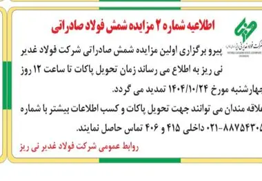 اطلاعیه شماره 2 مزایده شمس فولاد صادراتی