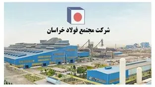 ادامه مسیر موفقیت در فولاد خراسان با تقویت بنیه مدیریتی