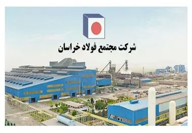 ادامه مسیر موفقیت در فولاد خراسان با تقویت بنیه مدیریتی