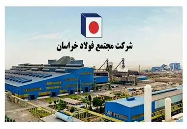 ادامه مسیر موفقیت در فولاد خراسان با تقویت بنیه مدیریتی