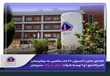 اهدای مخزن اکسیژن ۲۰ متر مکعبی به بیمارستان ثامن‌الحجج (ع) توسط شرکت جهان فولاد سیرجان