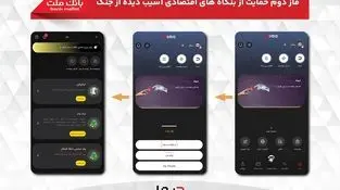 آغاز فاز دوم حمایت بانک ملت از بنگاه های اقتصادی آسیب دیده از جنگ با پرداخت غیرحضوری تسهیلات از طریق اپلیکیشن دیما
