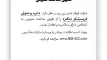 شرکت فولاد غدیر نی ریز در نظر دارد خرید و تحویل فروسیلیکو منگنز را از طریق مناقصه عمومی به اشخاص دارای صلاحیت واگذار نماید