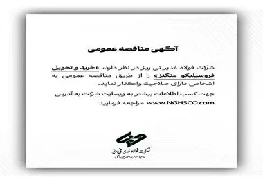 شرکت فولاد غدیر نی ریز در نظر دارد خرید و تحویل فروسیلیکو منگنز را از طریق مناقصه عمومی به اشخاص دارای صلاحیت واگذار نماید