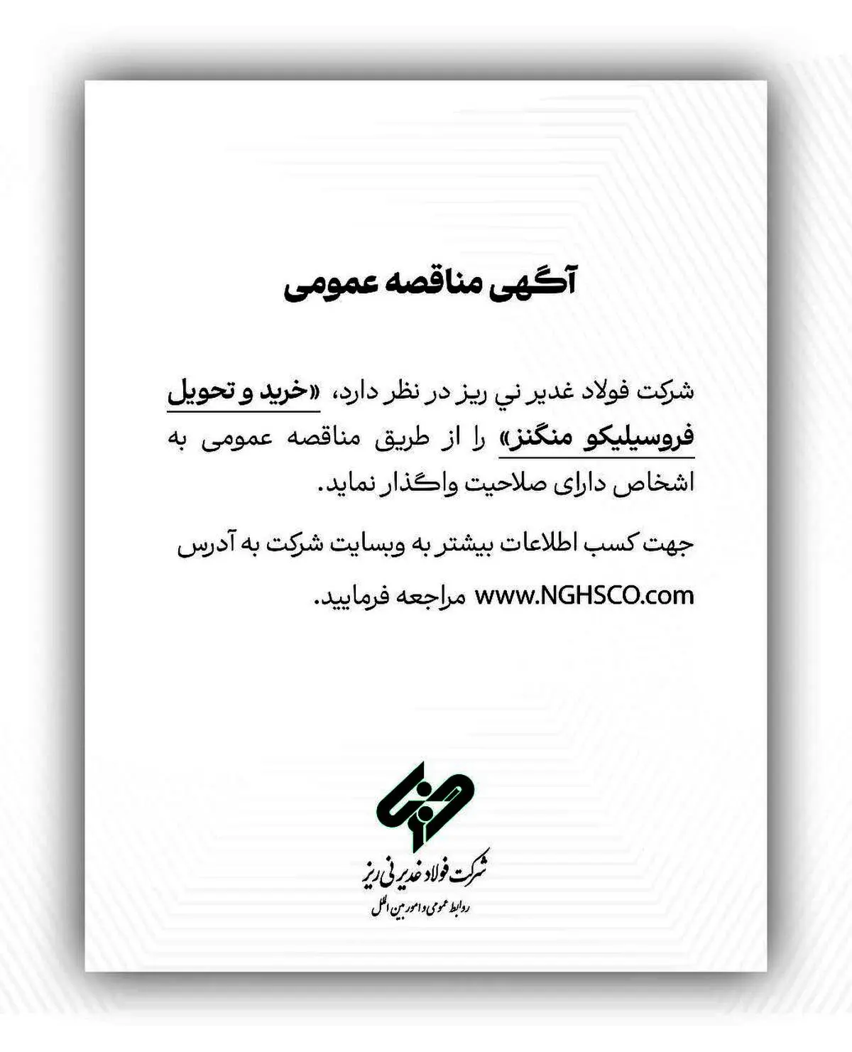 شرکت فولاد غدیر نی ریز در نظر دارد خرید و تحویل فروسیلیکو منگنز را از طریق مناقصه عمومی به اشخاص دارای صلاحیت واگذار نماید