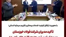 با محوریت ارتقای کیفیت خدمات بیمه‌ای و تکریم سرمایه انسانی؛تأکید مدیران شرکت فولاد خوزستان و بیمه ایران بر توسعه همکاری‌های راهبردی 