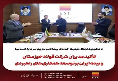 با محوریت ارتقای کیفیت خدمات بیمه‌ای و تکریم سرمایه انسانی؛تأکید مدیران شرکت فولاد خوزستان و بیمه ایران بر توسعه همکاری‌های راهبردی 