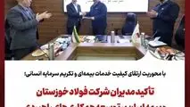 با محوریت ارتقای کیفیت خدمات بیمه‌ای و تکریم سرمایه انسانی؛تأکید مدیران شرکت فولاد خوزستان و بیمه ایران بر توسعه همکاری‌های راهبردی 