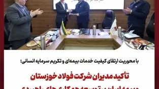 با محوریت ارتقای کیفیت خدمات بیمه‌ای و تکریم سرمایه انسانی؛تأکید مدیران شرکت فولاد خوزستان و بیمه ایران بر توسعه همکاری‌های راهبردی 