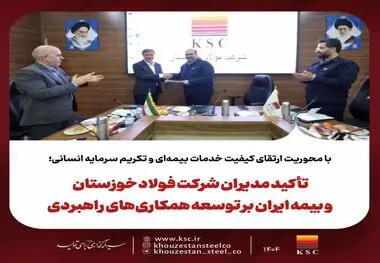 با محوریت ارتقای کیفیت خدمات بیمه‌ای و تکریم سرمایه انسانی؛تأکید مدیران شرکت فولاد خوزستان و بیمه ایران بر توسعه همکاری‌های راهبردی 