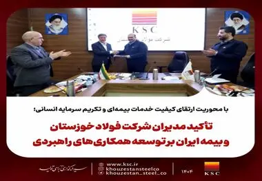 با محوریت ارتقای کیفیت خدمات بیمه‌ای و تکریم سرمایه انسانی؛تأکید مدیران شرکت فولاد خوزستان و بیمه ایران بر توسعه همکاری‌های راهبردی 