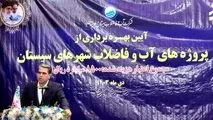 بهره‌مندی ۱۶ هزار سیستانی از خدمات فاضلاب*
